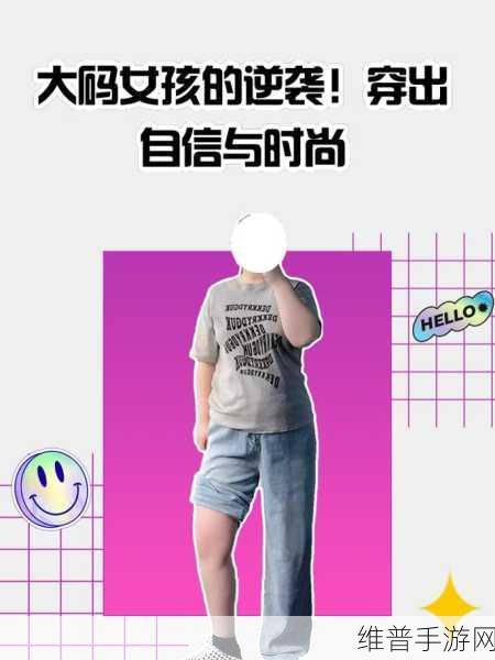 大尺码2023：1. 大尺码时尚：展现自信与魅力的新趋势