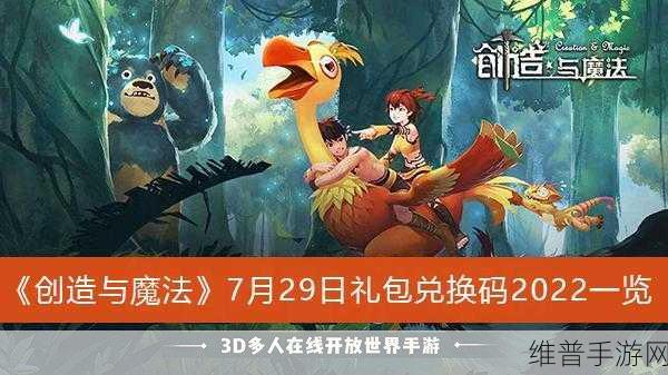 创造与魔法2023每日礼包兑换码大全及攻略指南