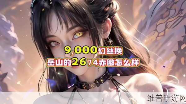 永劫无间，幻丝的最佳兑换与获取全攻略