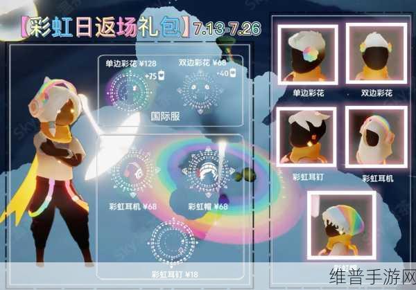 光遇彩虹帽获取全攻略，价格剖析与路径指引