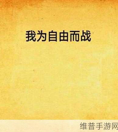 自由之战2奥雷英雄加点全攻略