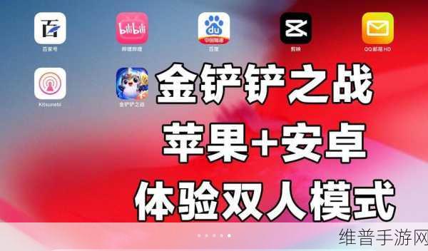 金铲铲之战跨平台同步全解析，苹果与安卓能否无缝对接？