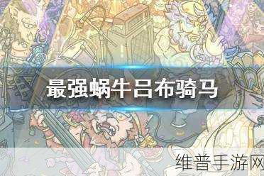 最强蜗牛吕布获取全攻略 解锁条件大揭秘