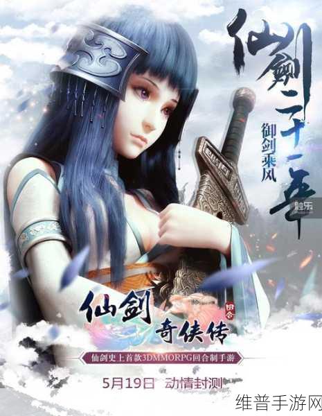 仙剑奇侠传 3D 回合手游全平台首发，震撼来袭！