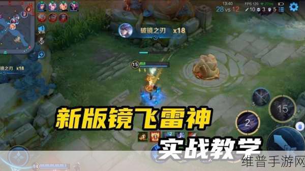王者荣耀镜飞雷神连招深度解析与实战技巧