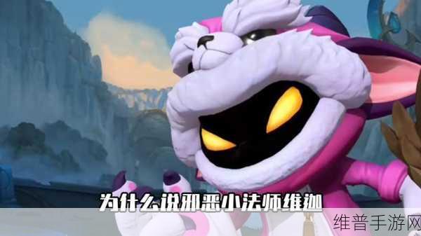 金铲铲之战双城之战，揭秘小法师维迦的获取与运用策略