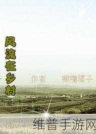 乡村风流：1. 乡村风流：田园生活中的浪漫故事