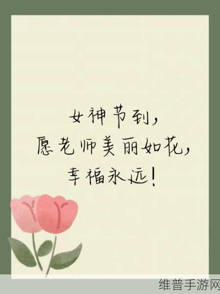 17岁可以过女生节:1. "庆祝青春绽放:17岁女生节的特别意义