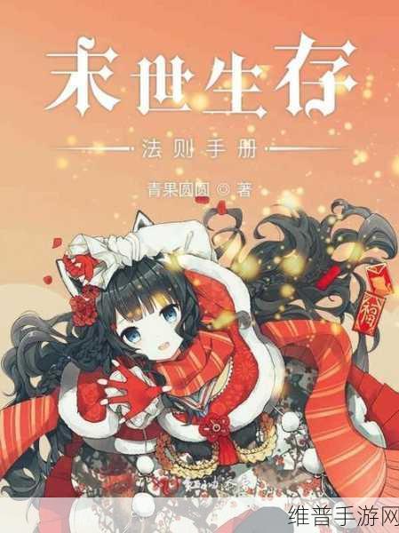 末世女主是小队共用NH：1. 《末世女主：小队共用的生存法则