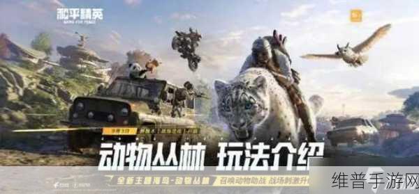 和平精英丛林部落畅玩指南
