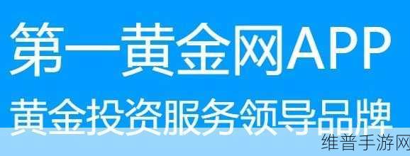 黄金站app观看大全：1. 黄金站APP：探索全新视听盛宴的精彩体验