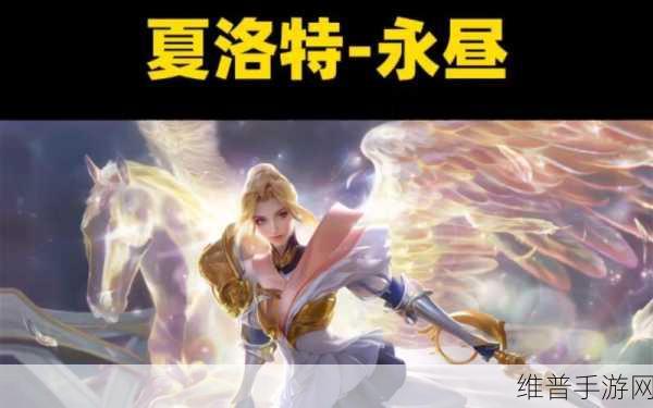王者荣耀夏洛特永昼新皮肤全方位解析