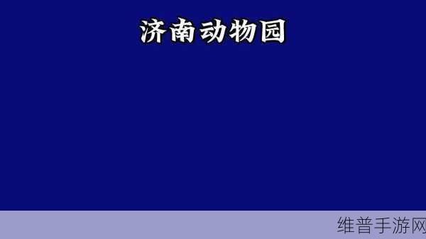 ZOOM动物啦啦啦啦啦：1. ZOOM动物乐园：探索奇妙的野生世界