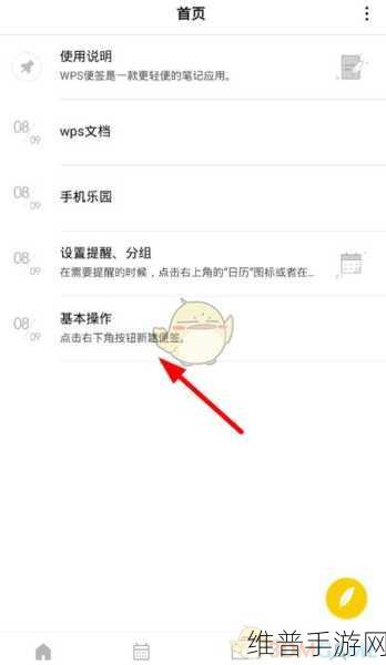 WPS中便签置顶设置及取消方法，手游玩家的效率神器
