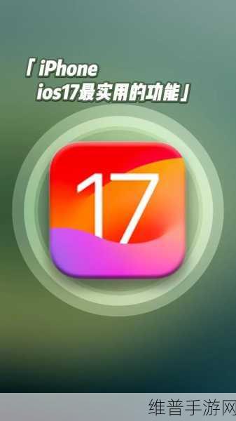 iOS17 近视检测开启秘籍 畅玩手游新体验