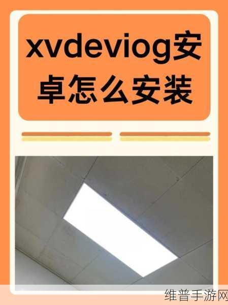 XVDEVIOSxvdevios100是什么：1. XVDEVIOSxvdevios100：探索新技术的未来趋势