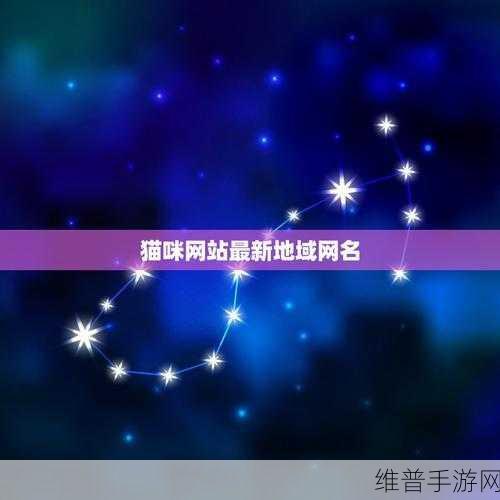 新版猫咪地域网名：1. 猫咪的秘密花园：探索城市中的喵星人角落