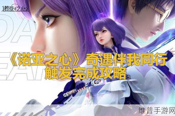 诺亚之心奇遇情书的完美触发指南