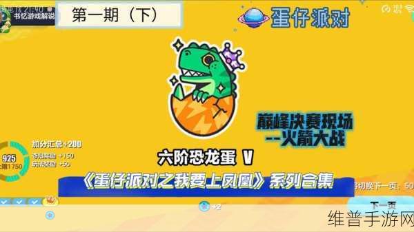 蛋仔派对,恐龙赛季精彩启程,探索远古冒险之旅