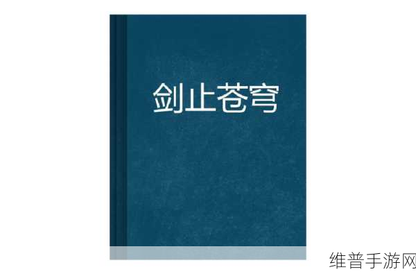 新苍穹之剑,轻松获取大量灵气秘籍大公开