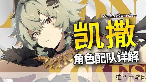 绝区零凯撒阵容搭配方法全览及深度解析
