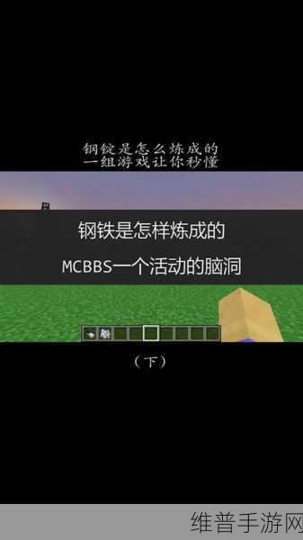 我的世界手游，解锁钢锭制作的秘密指南