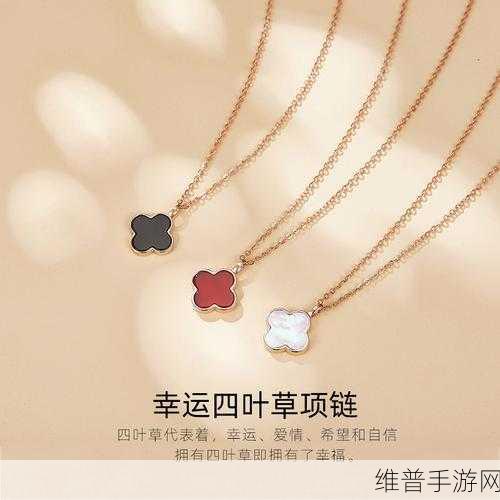 jb632583四叶草项链vca750：1. 优雅之选：jb632583四叶草项链的魅力解析