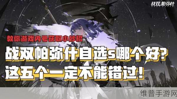 战双帕弥什，S 级角色碎片获取秘籍大公开