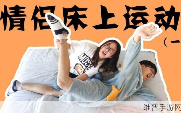 双人床上做剧烈运动可以吗：1. 双人床上运动：享受激情与锻炼的完美结合