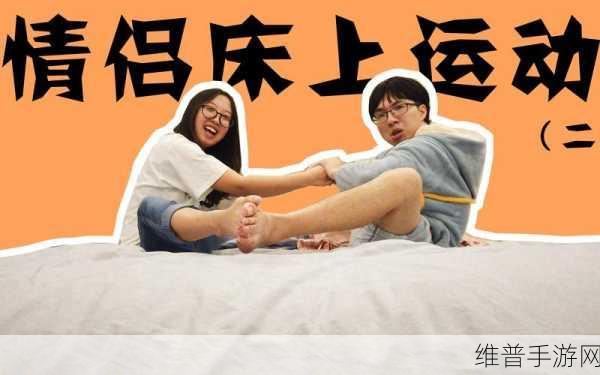 双人床上做剧烈运动可以吗：1. 双人床上运动：享受激情与锻炼的完美结合