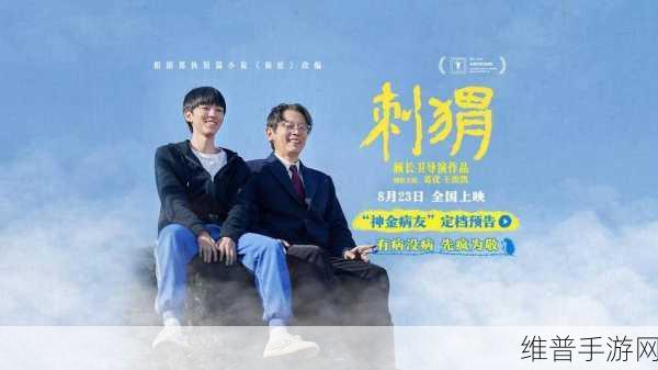 刺猬上影节首映曝海报：刺猬上影节首映：揭开奇幻旅程的神秘面纱