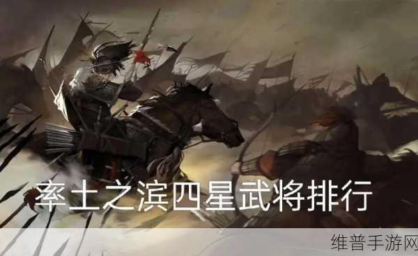 率土之滨新赛季四星武将谁最强？实力排行榜揭晓！