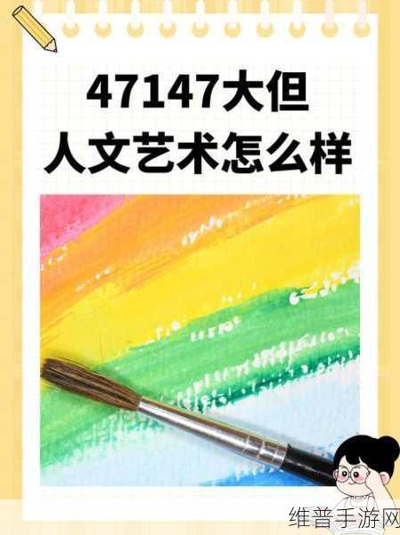 37大但人文艺术图片：当然可以，以下是基于37大但人文艺术图片扩展出的十个
