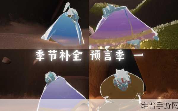 光遇预言季全攻略，探索奇妙之旅的70天