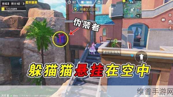 和平精英躲猫猫模式，揭秘水杯刷新位置与攻略详解