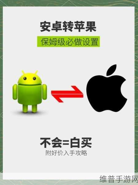 苹果与安卓数据迁移，畅玩手游秘籍