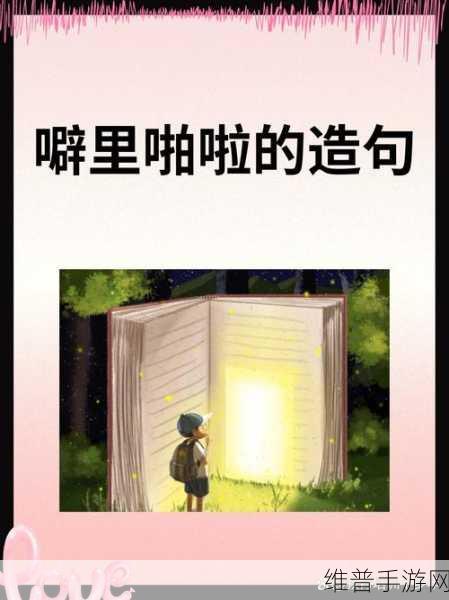 噼里啪啦在线高清观看免费：1. 免费畅享噼里啪啦在线高清影像的乐趣