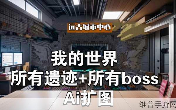 我的世界手游攻略,揭秘海底遗迹的寻找之旅