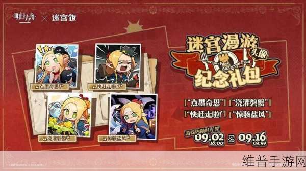 明日方舟与迷宫饭联动活动全攻略，泰拉饭何时上线及玩法详解