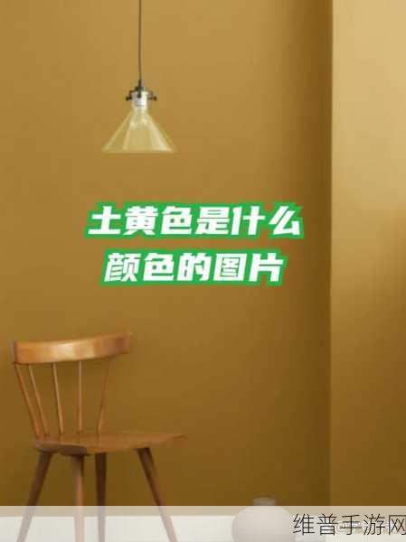 ye2344黄土色卡：1. 黄土色的温暖：自然与生活的完美结合