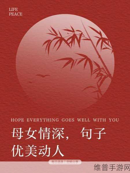 探索母女情深的故事：1. 母女情深：岁月流转中的不变牵绊