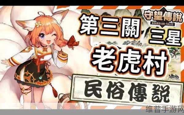 坎公骑冠剑老虎村三星通关秘籍大公开