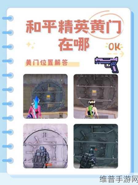 PUBGM地铁逃生二图黄门全攻略，揭秘黄门位置与获取策略