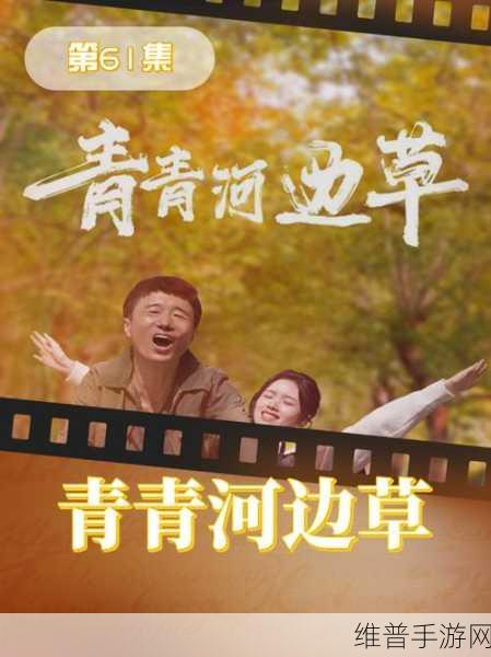 青青河边草免费观看电视剧5：当然可以！以下是基于《青青河边草》电视剧的扩展标题建议：