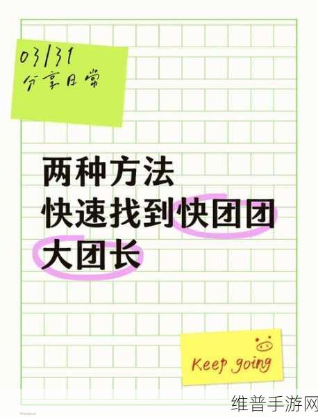 快团团手游攻略，如何高效寻找大团长资源