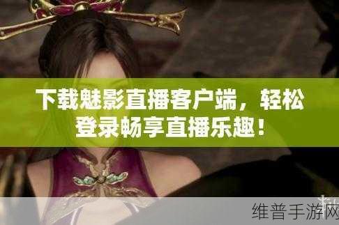 魅影直播：1. 魅影直播：探索虚拟世界的无限可能