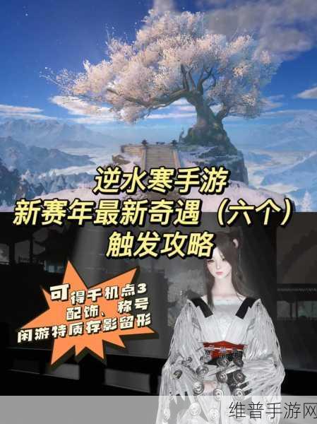 逆水寒手游深度攻略，如何触发浣纱问情奇遇任务