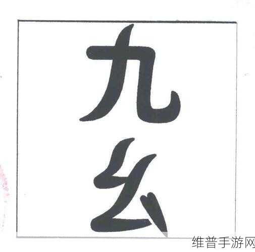 九幺1.031版本:九幺1.031版本全新功能解析与玩法探索