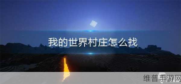 我的世界手游，探寻村庄的高效秘籍