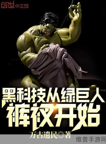 色多多绿巨人黑科技破解app：1. 色多多绿巨人黑科技：破解应用的全新探索之路
